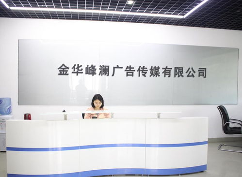 金华峰澜广告传媒 同顺广告传媒 携手共筑品牌传播新高度