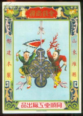 【图】难得老精美广告《金钱商标》山东潍县邢建来制.同顺堂工厂出品.广告带精美插图.181*255开本._网上拍卖信息_孔夫子拍卖网